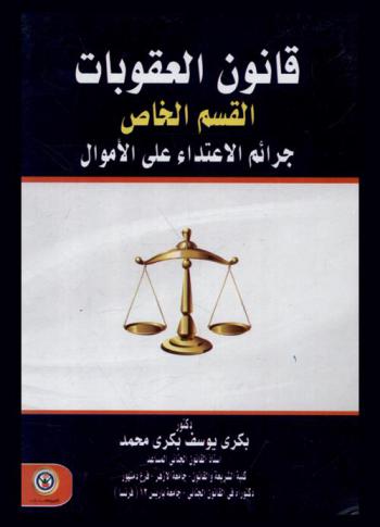 قانون العقوبات : القسم الخاص : جرائم الاعتداء على الأموال
