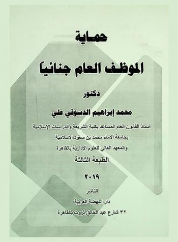  حماية الموظف العام جنائيا