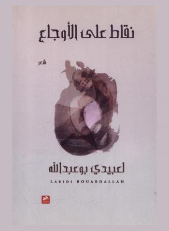  نقاط على الأوجاع : شعر