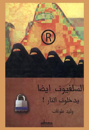 السلفيون أيضا يدخلون النار