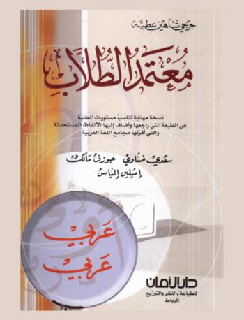 معتمد الطلاب : عربي-عربي في ما يحتاج إليه المتأدبون والمنشئون من متن اللغة العربية