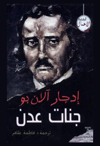 جنات عدن : قصص قصيرة مختارة من أعمال إدجار آلان بو