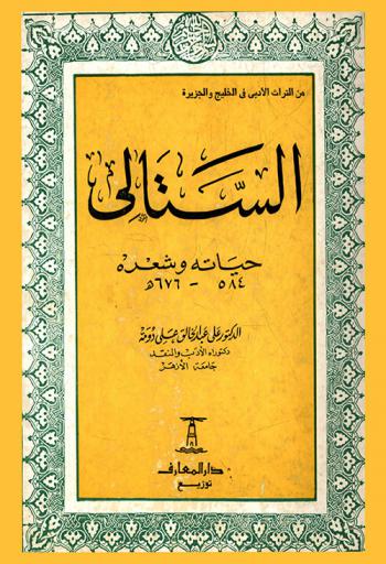  الستالي : حياته وشعره 584-676 هـ