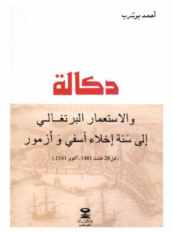 دكالة والاستعمار البرتغالي إلى سنة إخلاء آسفي وأزمور (قبل 28 غشت 1481-أكتوبر 1541)