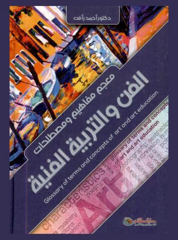  معجم مفاهيم ومصطلحات الفن والتربية الفنية = Glossary of terms and concepts of art and art education