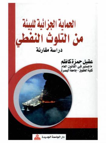  الحماية الجزائية للبيئة من التلوث النفطي : (دراسة مقارنة)