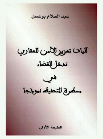  آليات تعزيز الأمن العقاري : تدخل القضاء في مسطرة التحفيظ نموذجا