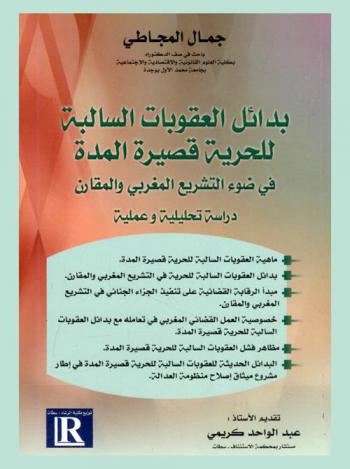 بدائل العقوبات السالبة للحرية قصيرة المدة في ضوء التشريع المغربي والمقارن : دراسة تحليلية وعملية