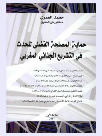 حماية المصلحة الفضلى للحدث في التشريع الجنائي المغربي