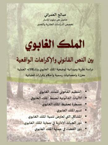  الملك الغابوي بين النص القانوني والإكراهات الواقعية : دراسة نظرية وميدانية لوضعية الملك الغابوي وإشكالاته العملية معززة بإحصائيات رسمية وأحكام وقرارات قضائية : التنظيم القانوني للملك الغابوي، الآليات القانونية لضبط الملك الغابوي، مسطرة تحفيظ الملك الغابوي، تدبير الملك الغابوي، المشاكل التي تعترض تنمية الملك الغابوي، دور الجهات الإدارية في حماية الملك الغابوي، دور القضاء في حماية الملك الغابوي
