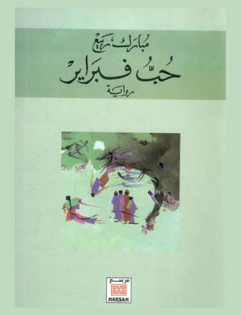 حب فبراير : رواية