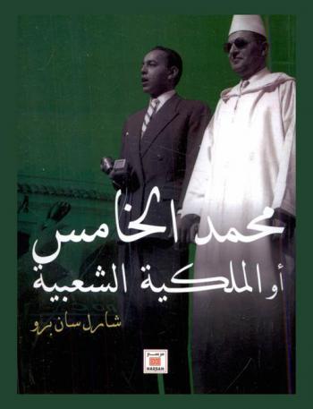  محمد الخامس أو الملكية الشعبية