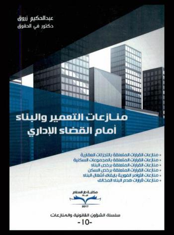  منازعات التعمير والبناء أمام القضاء الإداري : منازعات القرارات المتعلقة بالتجزئات العقارية، منازعات القرارات المتعلقة بالمجموعات السكنية، منازعات القرارات المتعلقة برخص البناء، منازعات القرارات المتعلقة برخص السكن، منازعات الأوامر الفورية بإيقاف أشغال البناء، منازعات قرارات هدم البناء المخالف