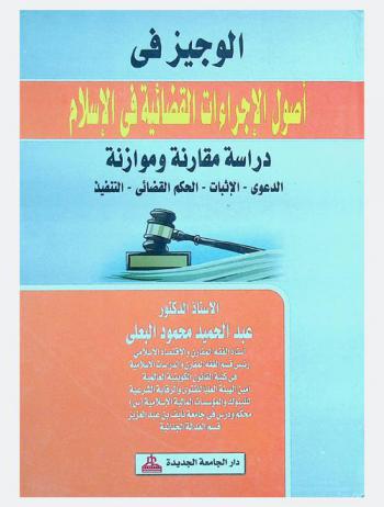  الوجيز في الإجراءات القضائية في الإسلام : دراسة مقارنة وموازنة : الدعوى-الإثبات-الحكم القضائي-التنفيذ