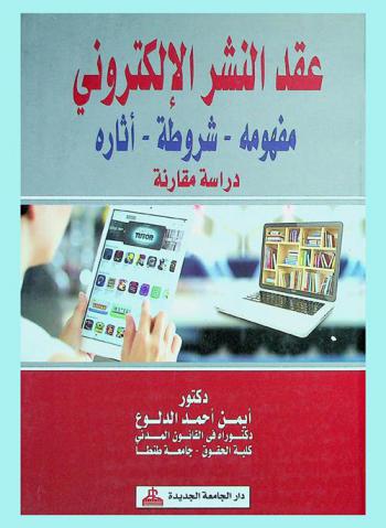  عقد النشر الإلكتروني : مفهومه-شروطه-آثاره : دراسة مقارنة