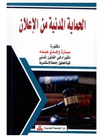 الحماية المدنية من الإعلان