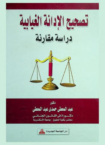  تصحيح الإدانة الغيابية : دراسة مقارنة