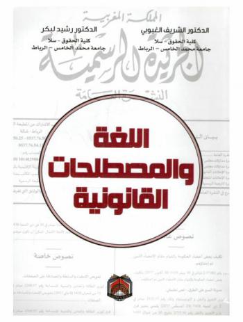 اللغة والمصطلحات القانونية