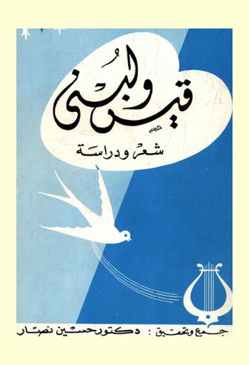  قيس ولبنى : شعر ودراسة