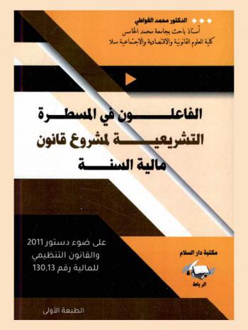  الفاعلون في المسطرة التشريعية لمشروع قانون مالية السنة على ضوء دستور 2011 والقانون التنظيمي للمالية رقم 130.13