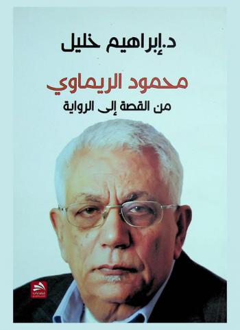  محمود الريماوي من القصة إلى الرواية