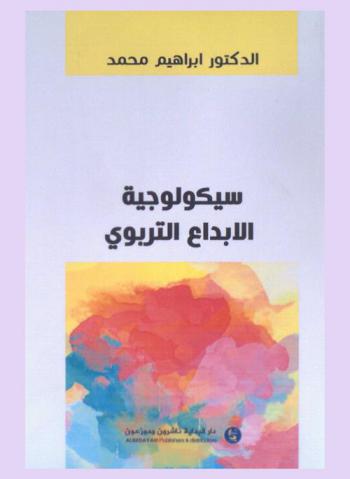 سيكولوجية الإبداع التربوي