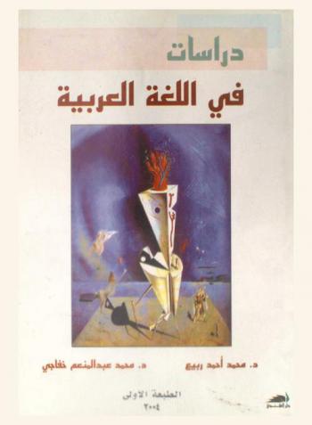 دراسات في اللغة العربية