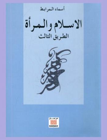  الإسلام والمرأة : الطريق الثالث
