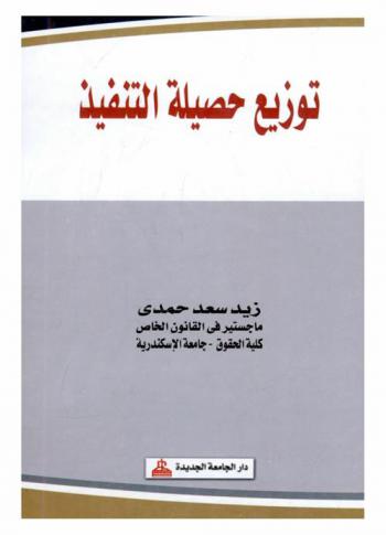  توزيع حصيلة التنفيذ