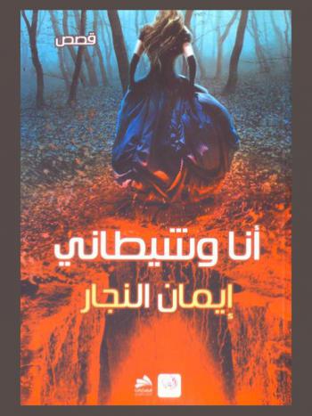 أنا وشيطاني : قصص