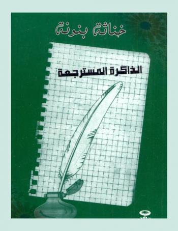  الذاكرة المسترجعة