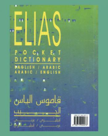 قاموس إلياس الجيب = عربي-إنجليزي = Elias pocket dictionary : ِArabic-English