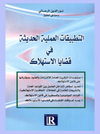  التطبيقات العملية الحديثة في قضايا الاستهلاك