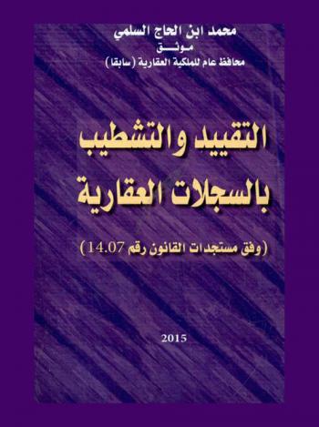  التقييد والتشطيب بالسجلات العقارية على ضوء مستجدات القانون رقم 14.07