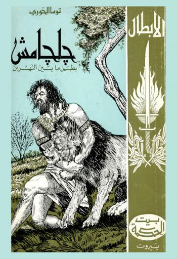  جلجامش بطل ما بين النهرين