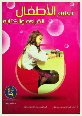 تعليم الأطفال القراءة والكتابة