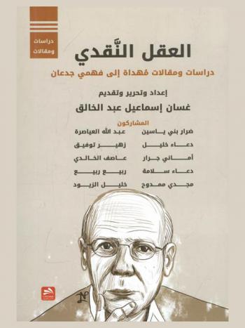 العقل النقدي : دراسات ومقالات مهداة إلى فهمي جدعان