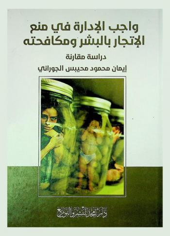  واجب الإدارة في منع الإتجار بالبشر ومكافحته : -دراسة مقارنة-