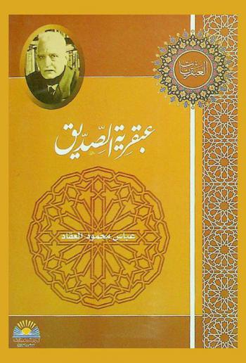  عبقرية الصديق