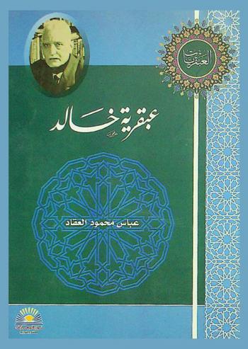  عبقرية خالد