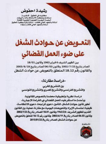  التعويض عن حوادث الشغل على ضوء العمل القضائي بين الظهير الشريف 6-فبراير-1963 وقانون 01-18 الصادر بتاريخ 23-7-2002 وقانون 03-06 الصادر بتاريخ 19-6-2003 والقانون رقم 18.12 المتعلق بالتعويض عن حوادث الشغل : دراسة مقارنة بين التشريع المغربي والتشريع الفرنسي والتشريع المصري والتشريع التونسي