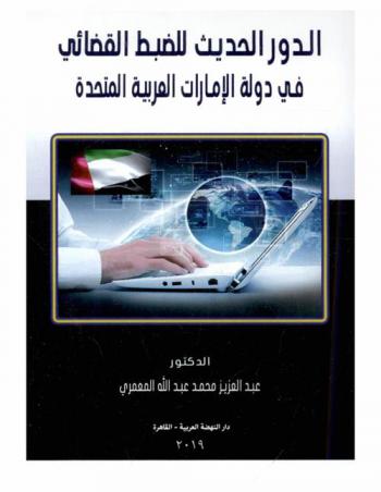 الدور الحديث للضبط القضائي في دولة الإمارات العربية المتحدة