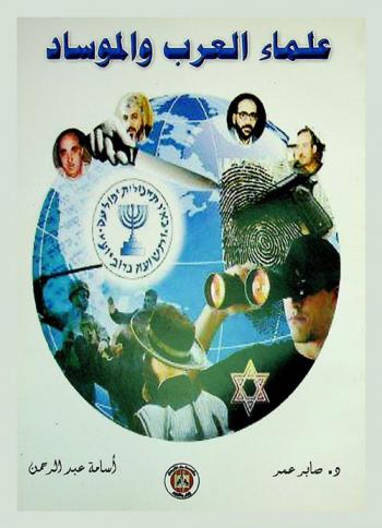  علماء العرب والموساد