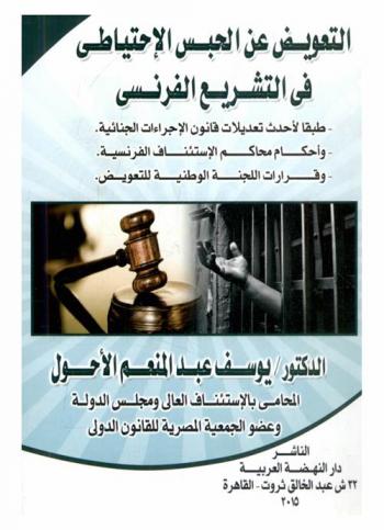  التعويض عن الحبس الإحتياطي في التشريع الفرنسي : طبقا لأحدث تعديلات قانون الإجراءات الجنائية-وأحكام محاكم الإستئناف الفرنسية-وقرارات اللجنة الوطنية للتعويض