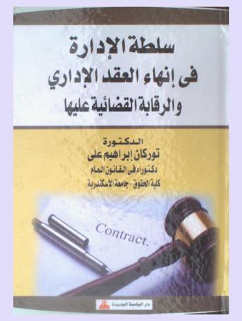  سلطة الإدارة في إنهاء العقد الإداري والرقابة القضائية عليها