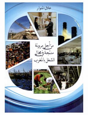  من أجل مرونة منتجة في مجال الشغل بالمغرب