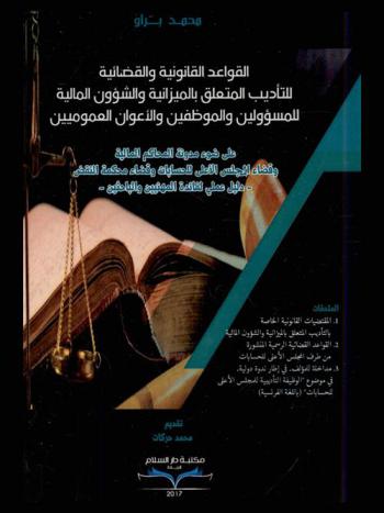  القواعد القانونية والقضائية للتأديب المتعلق بالميزانية والشؤون المالية للمسؤولين والموظفين والأعوان العموميين على ضوء مدونة المحاكم المالية وقضاء المجلس الأعلى للحسابات وقضاء محكمة النقض : دليل علمي لفائدة المهنيين والباحثين : الملحقات (المقتضيات القانونية الخاصة بالتأديب المتعلق بالميزانية والشؤون المالية، القواعد القضائية الرسمية المنشورة من طرف المجلس الأعلى للحسابات، مداخلة للمؤلف في إطار ندوة دولية في موضوع \الوظيفة\ التأديبة للمجلس الأعلى للحسابات \باللغة الفرنسية\)