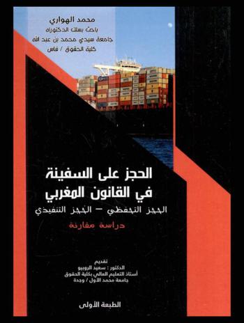  الحجز على السفينة في القانون المغربي : الحجز التحفيظي-الحجز التنفيذي : دراسة مقارنة
