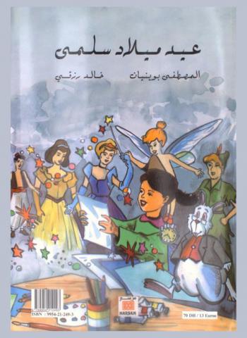  عيد ميلاد سلمى