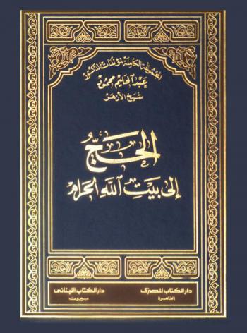  الحج إلى بيت الله الحرام